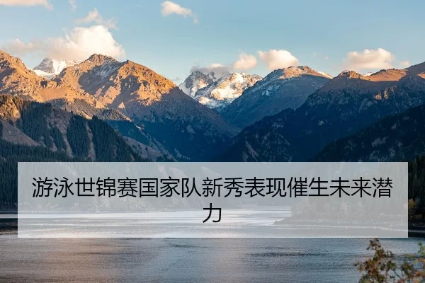 you-yong-shi-jin-sai-guo-jia-dui-xin-xiu-biao-xian-cui-sheng-wei-lai-qian-li-2-365.jpg